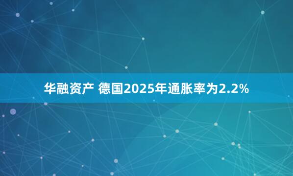 华融资产 德国2025年通胀率为2.2%